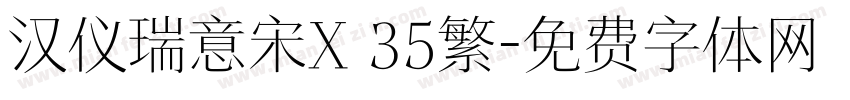 汉仪瑞意宋X 35繁字体转换